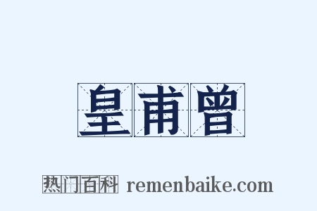 皇甫曾是什么意思的图片